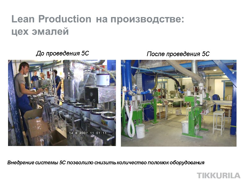 Lean Production на производстве:  цех эмалей После проведения 5С До проведения 5С Внедрение